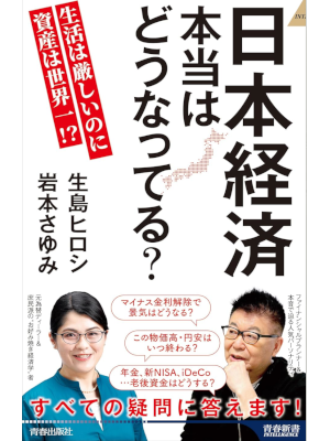 Hiroshi Ikushima Sayumi Iwamoto [ Nihon Keizai Hontowa Dounatteru? ] JPN 2024