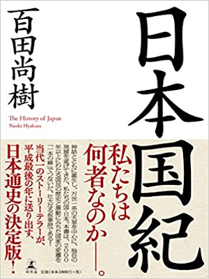 Naoki Hyakuta [ Nihonkokuki The History Of Japan ] JPN 2018