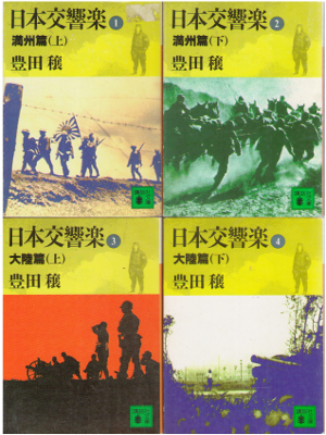 Jo Toyoda [ Nihon Kokyogaku vol.1-4 ] Fiction / JPN