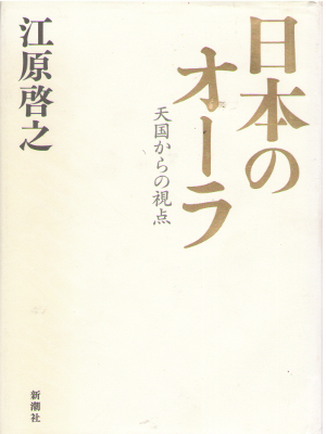 Hiroyuki Ehara [ Nihon no Aura ] Spiritual / JPN