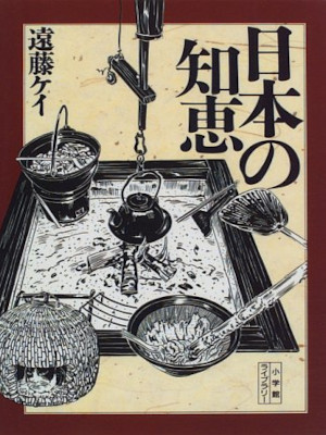 遠藤ケイ [ 日本の知恵 ] 小学館ライブラリー 2000
