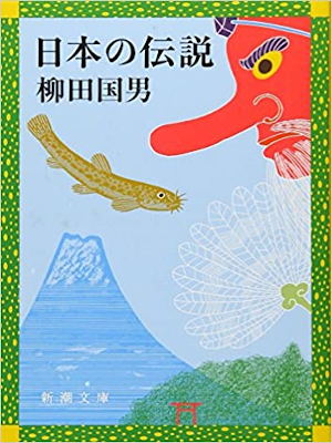 柳田國男 [ 日本の伝説 ] 小説 新潮文庫