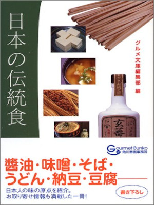 Gourmet Bunko [ Nihon no Dentoushoku ] JPN Bunko 2005