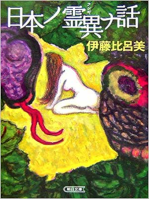 伊藤比呂美 [ 日本ノ霊異(フシギ)ナ話 ] 小説 朝日文庫