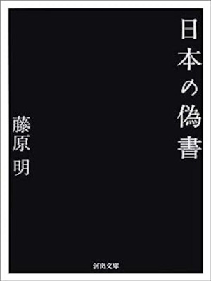 藤原明 [ 日本の偽書 ] 日本史 河出文庫 2019