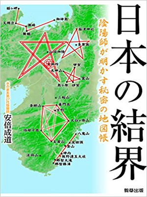 Narimichi Abeno [ Nihon no Kekkai Onmyoji ga Akasu Himitsu ] JPN