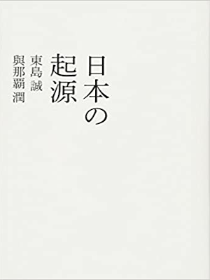 Makoto Higashijima, Jun Yonaha [ Nihon no Kigen ] JPN 2013