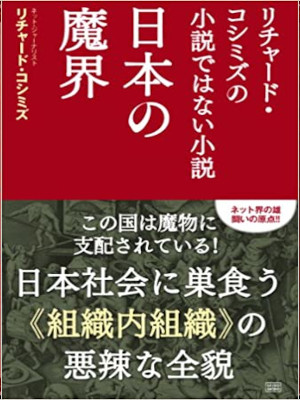 リチャード・コシミズ [ リチャード・コシミズの小説ではない小説 日本の魔界 ] 単行本 2014