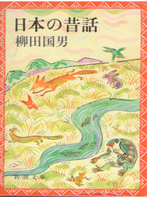 Kunio Yanagita [ Nihon no Mukashi Banashi ] Fiction JPN Bunko