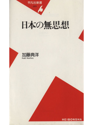 Norihiro Kato [ Nihon no Mushisou ] JPN Heibon Shinsho