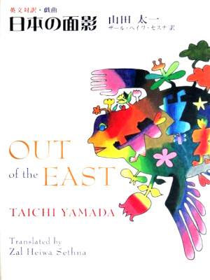 Taichi Yamada [ OUT Of The EAST ] Play Bilingual ENG/JPN 2005