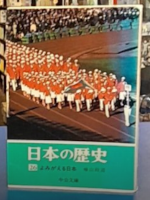 [ 日本の歴史 26 よみがえる日本 ] 歴史 中公文庫 1973 古書