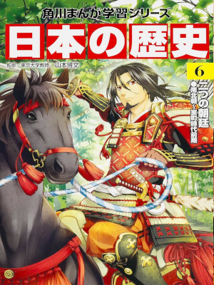 [ Manga - Japanese History 6 Nanbokucho Early Muromachi ] JPN