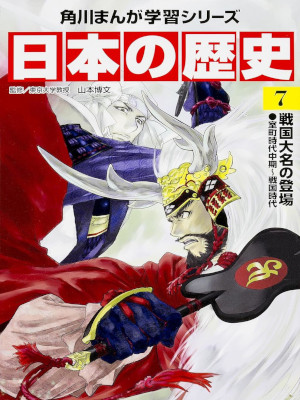 [ Manga - Japanese History 7 Sengoku Daimyo Muromachi Sengoku ]