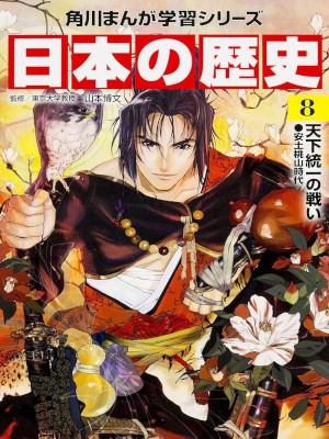 [ Manga - Japanese History 8 Tenka Touitsu Azuchi Momoyama ] JPN