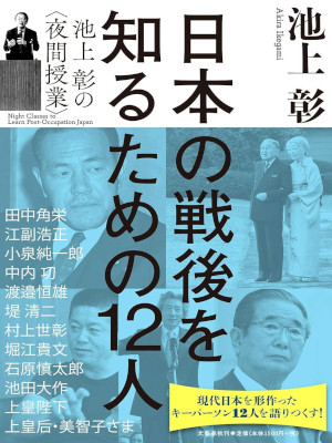 池上彰 [ 日本の戦後を知るための12人 池上彰の〈夜間授業〉 ] 単行本 2019