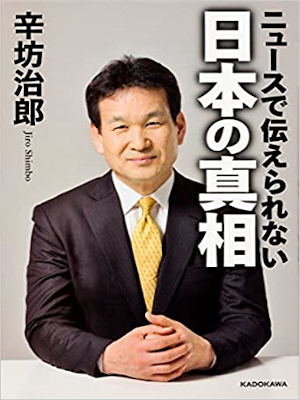 Jiro Shinbo [ News de Tsutaerarenai Nihon no Shinso ] JPN 2018