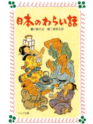 Daiji Kawasaki [ Nihon no Warai Banashi ] Fiction JPN 1979