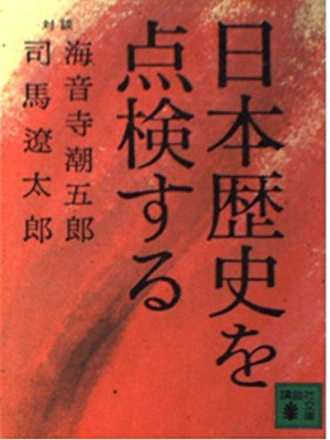 海音寺潮五郎 司馬遼太郎 [ 日本歴史を点検する ] 講談社文庫 1974