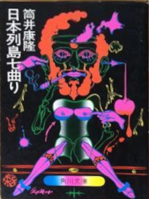 Yasutaka Tsutsui [ Nihon Rettou Nanamagari ] Fiction JPN Bunko