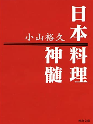 小山裕久 [ 日本料理神髄 ] エッセイ 河出文庫 2006