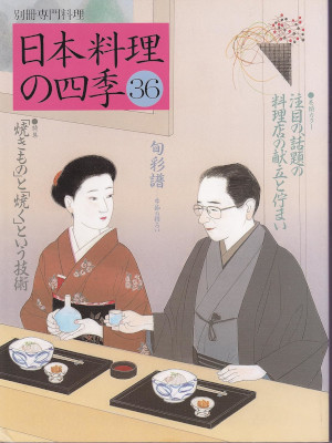 [ Nihon Ryori no Shiki 36 ] Cookery JPN Magazine 2005