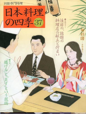 [ Nihon Ryori no Shiki 37 ] Cookery JPN Magazine 2006
