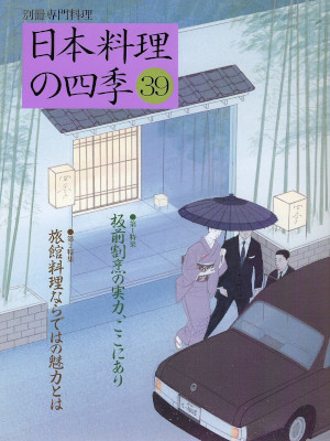 [ Nihon Ryori no Shiki 39 ] Cookery JPN Magazine 2008