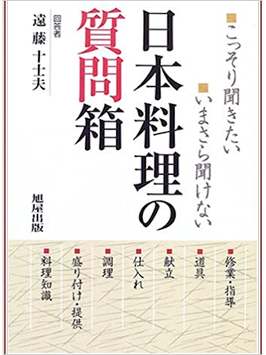 遠藤十士夫 [ 日本料理の質問箱―こっそり聞きたいいまさら聞けない ] 和食 単行本 2006