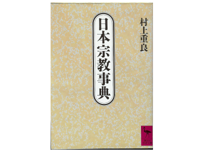 Shigeyoshi Murakami [ NihonShukyo Jiten ] Japanese
