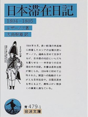 Rezanov [ Nihon Taizai Nikki 1804-1805 ] History JPN Bunko