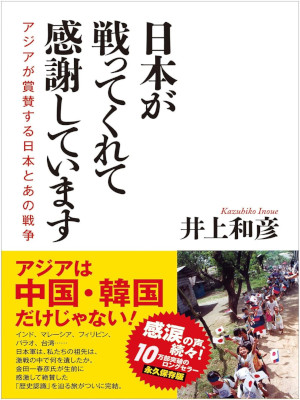 井上和彦 [ 日本が戦ってくれて感謝しています アジアが賞賛する日本とあの戦争 ] ノンフィクション 単行本