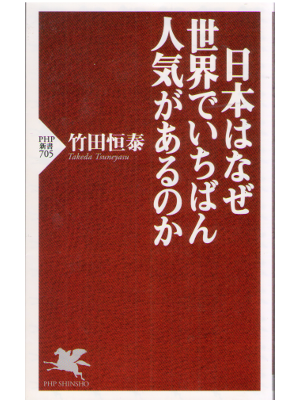 Tsuneyasu Takeda [ Nihon wa Naze Sekaide Ichiban Ninkiga Arunoka