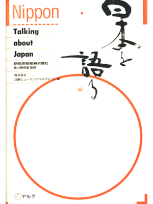 Nittetsu [ NIPPON Talking About Japan ] ENG/JPN 1987