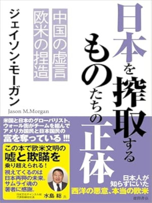 Jason Morgan [ NIHON wo Sakushu suru mono tachi no Shoutai ] Politics JPN 2026
