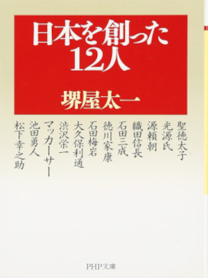 Taichi Sakaiya [ Nihon wo Tsukutta 12 Nin ] JPN Bunko 2006