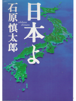 石原慎太郎 [ 日本よ ] 政治 扶桑社文庫 2002