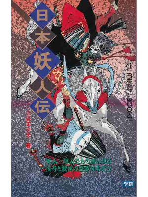 三谷茉沙夫 [ 日本妖人伝 ] ムー・スーパー・ミステリー・ブックス 新書 1994