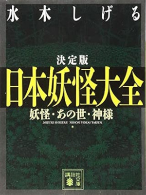 Shigeru Mizuki [ Ketteiban NIHON YOKAI DAIZEN Yokai Anoyo Kamisama ] JPN Bunko