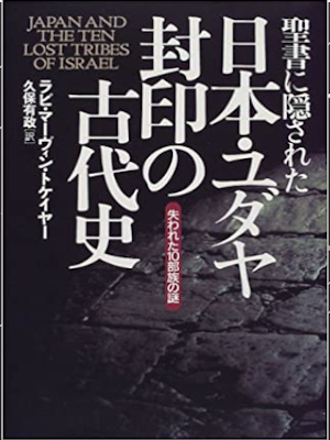 Rabbi Marvin Tokayer [ Japan And The Ten Lost Tribes Of Israel ] History JPN HB