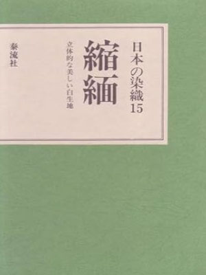 [ 日本の染織 15 縮緬 立体的な美しい白生地 ] 単行本 1977