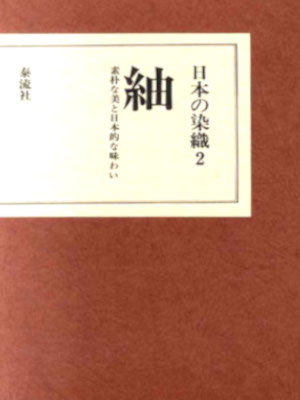 [ 日本の染織 2 紬 素朴な美と日本的な味わい ] 単行本 1975