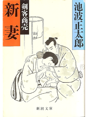Shotaro Ikenami [ Kenkyaku Shobai 6 Niizuma ] Historical Fiction
