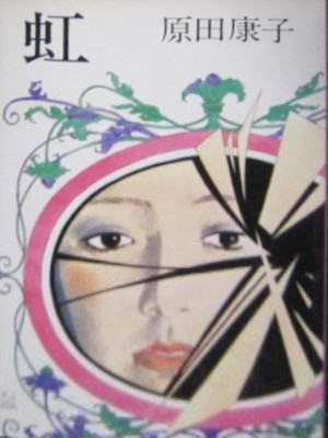Yasuko Harada [ NIJI ] Fiction JPN Bunko