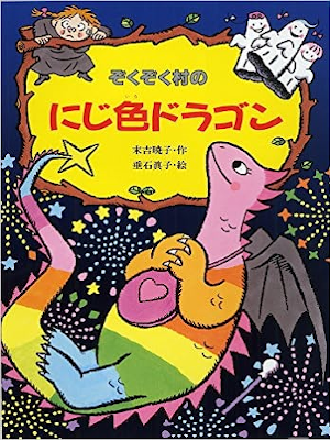 Akiko SUeyoshi [ Zoku Zoku Mura no Nijiiro Dragon ] Kids Reading