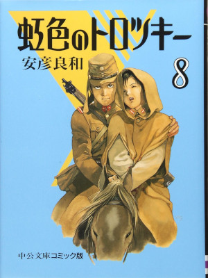 安彦良和 [ 虹色のトロツキー v.8 ] コミック 中公文庫 2000