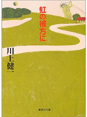 Kenichi Kawakami [ Niji no Kanata ni ] Fiction JPN