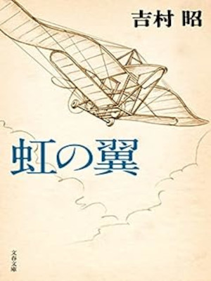 吉村昭 [ 虹の翼 ] 新装版 小説 文春文庫 2012