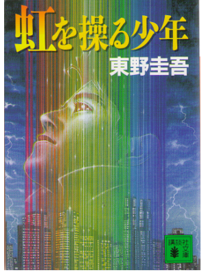 Keigo Higashino [ Niji wo Ayatsuru Shonen ] Fiction JPN