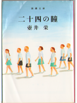 Sakae Tsuboi [ 24 no Hitomi ] Fiction JPN Bunko